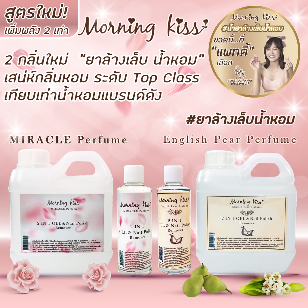 (หอมมาก+ล้างสีเจลออกง่าย) น้ำยาล้างเล็บ สีเจล สีทาเล็บเจล ยาทาเล็บเจล ยาทาเล็บสีเจล Morning Kiss ยาล