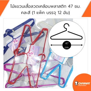 ไม้แขวนเสื้อลวดเคลือบพลาสติก 47 ซม. หนา 5 มม. คละสี (1 แพ็ค บรรจุ 12 อัน)