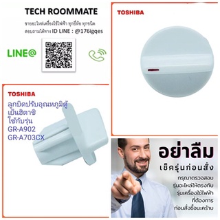 อะไหล่ของแท้/SWITCH KNOB/ลูกบิดปรับอุณหภูมิตู้เย็นฮิตาชิ/RFFP09045619000/GR-A902/GR-A703CX/TOSHIBA