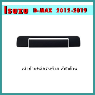 เบ้าท้าย+มือจับท้าย D-Max 2012-2015 สีดำด้าน