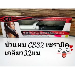 เครื่องม้วนผมเกลียว 32 มม เคลือบเซรามิกรุ่น CB 32