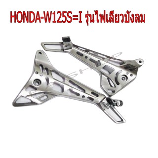 สเตย์พักเท้า+พักเท้าแต่งไล่เบา งานเจาะมิลลิ่ง L+R  สำหรับ HONDA-W125i รุ่นไฟเลี้ยวบังลม