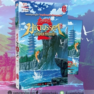 มหามรรคาเทียบเทียมฟ้า ภาค 2 เล่ม 10