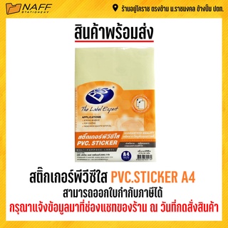 สติ๊กเกอร์ พีวีซีใส A4 BOS PVC.STICKER (50 แผ่น/แพ็ค)