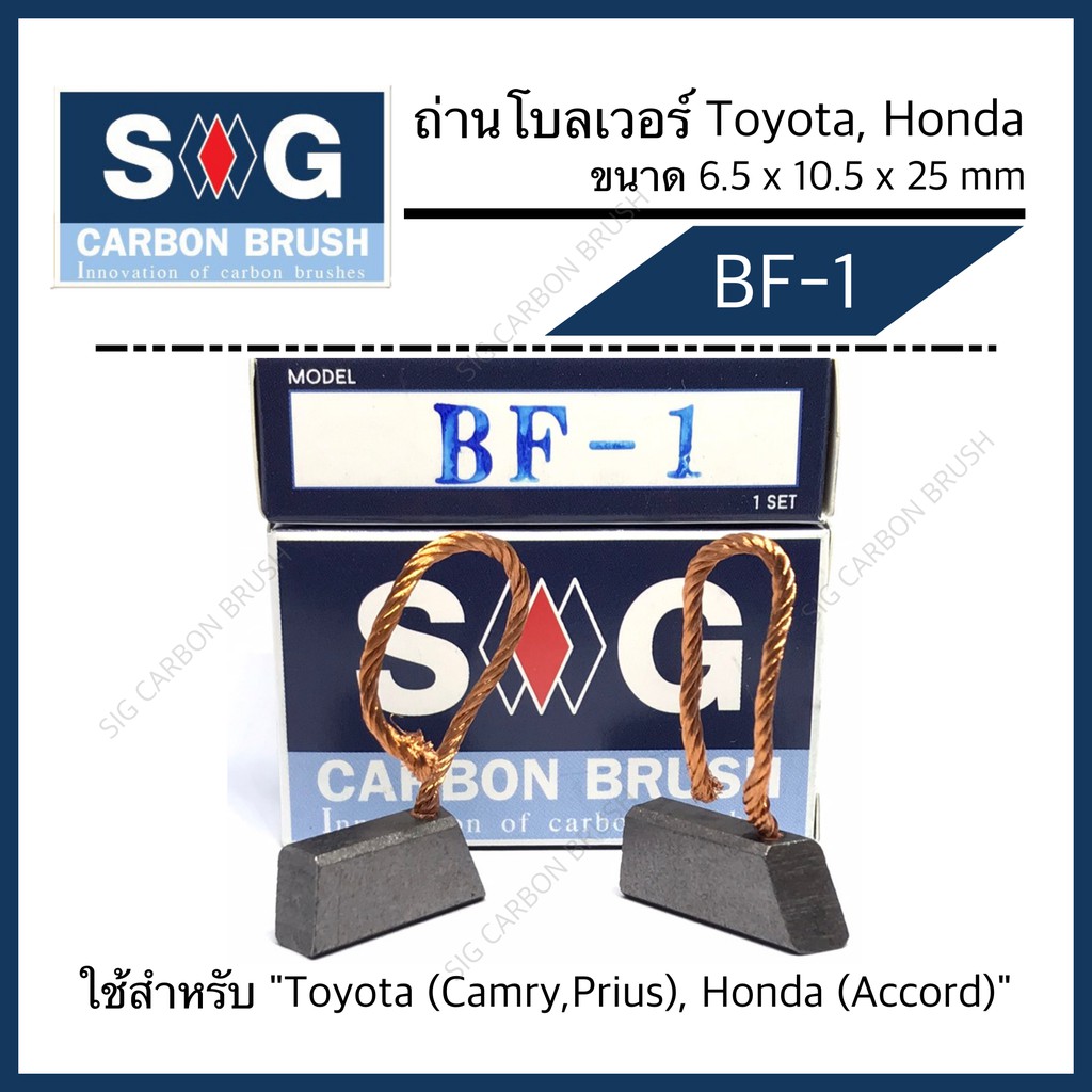 ถ่านมอเตอร์โบลเวอร์แอร์ CARMY ACCORD CIVIC BF-1