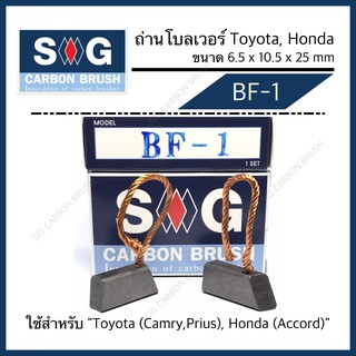 ถ่านมอเตอร์โบลเวอร์แอร์ CARMY ACCORD CIVIC  BF-1