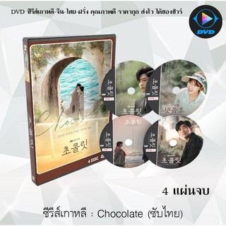 ซีรีส์เกาหลี Chocolate : 4 แผ่นจบ (ซับไทย)