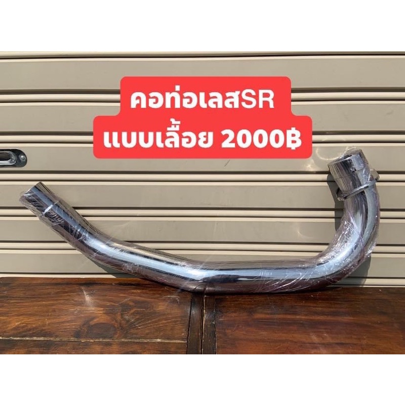 คอท่อเลสSRแบบเลื้อยรุ่นคาบูSR400SR500