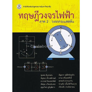 Chulabook(ศูนย์หนังสือจุฬาฯ) |c112หนังสือ 9789740335986 ทฤษฎีวงจรไฟฟ้า ภาค 2 :วงจรกระแสสลับ