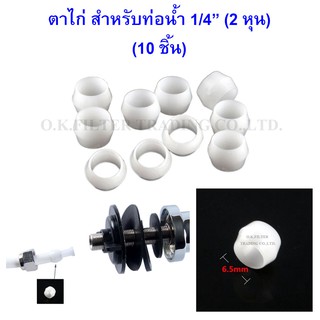 ตาไก่ สำหรับท่อน้ำ 1/4 นิ้ว (2 หุน) Plastic Sleeve for tube 10 pcs.