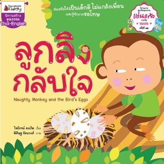 นิทานสร้างคุณธรรม Thai-English ลูกลิงกลับใจ