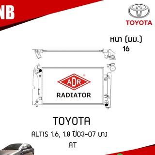 ADR หม้อน้ำรถยนต์ Toyota altis อัลติส AT (เกียร์ออโต้) 1.6,1.8 ปี 2003-2007 (หนา16มม) หม้อน้ำอลูมิเนียมฝาพลาสติก