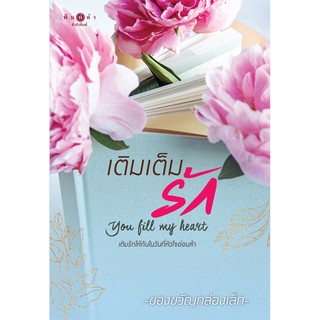 สถาพรบุ๊คส์ หนังสือ นิยาย เติมเต็มรัก You Fill My Heart โดย ของขวัญกล่องเล็ก  พร้อมส่ง