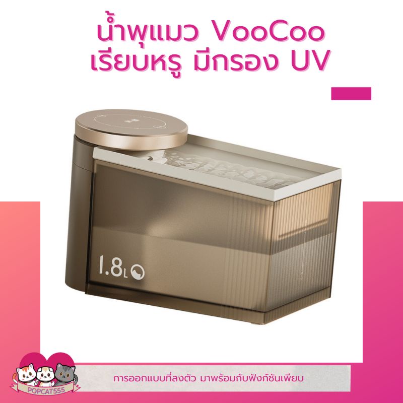 น้ำพุ VOOCOO น้ำพุแมวอัจฉริยะ​ พร้อมระบบกรอง2ชั้น และฆ่าเชื้อด้วย UV  น้ำพุแมว
