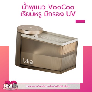 น้ำพุ VOOCOO น้ำพุแมวอัจฉริยะ​ พร้อมระบบกรอง2ชั้น และฆ่าเชื้อด้วย UV  น้ำพุแมว