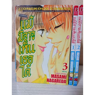 การ์ตูน แม้มิอาจเห็นเธอได้ 3 เล่มจบ โดย Masami Nagareda