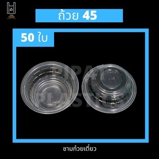 SB - 45 / ชามพลาสติก เบอร์45 ชามก๋วยเตี๋ยว อย่างดี (50ใบ)