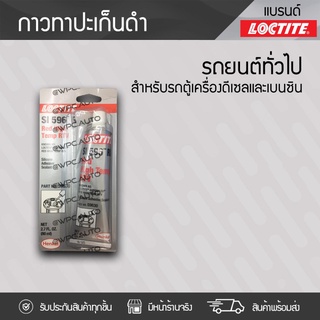 LOCTITE กาวทาปะเก็น : * ดำ