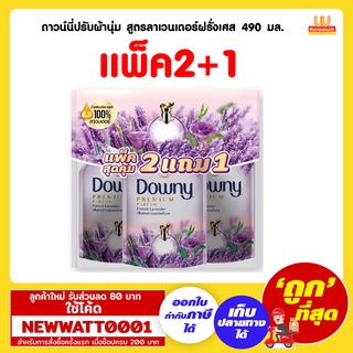 ดาวน์นี่ปรับผ้านุ่ม สูตรลาเวนเดอร์ฝรั่งเศส 490 มล. (แพ็คพิเศษ2+1)