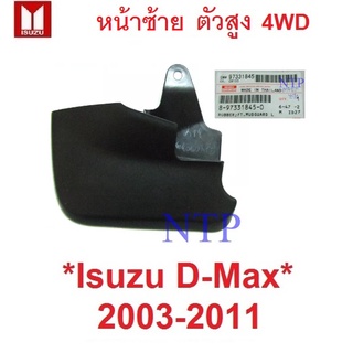 ชิ้นหน้าซ้าย รุ่นตัวสูง 4WD ยางกันโคลน บังโคลนหน้า อีซูซุ ดีแม็ก ดีแมค ดีแม็ค ISUZU DMAX D-MAX 2003 - 2011 บังโคลน