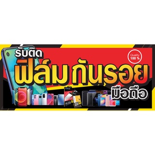 ป้ายไวนิลรับติดฟิล์มมือถือ ฟิล์กันรอย คละแบบ แนวนอน แก้ไขปรับเปลี่ยนแบบได้ตามที่ลูกค้าต้องการฟรี พร้อมเจาะตาไก่ฟรี