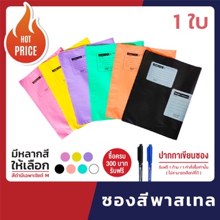 ราคาซองไปรษณีย์ 🌈🔥 สีพาสเทล  เอาไว้ส่ง ไปรษณีย์ แบบ ซอง พลาสติก [1 ใบ]