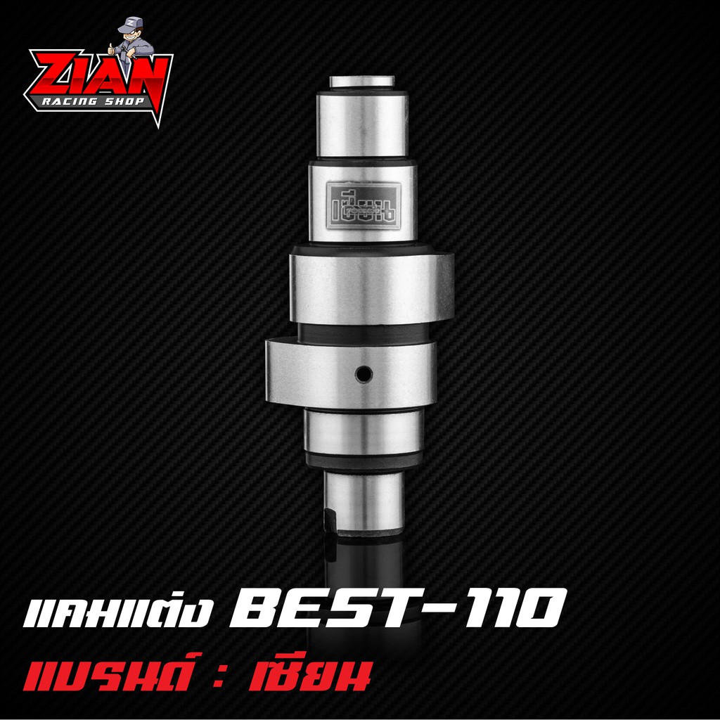 แคมแต่ง Best-110 ของเซียน (การันตี ที่สุดของแคมชาร์ฟ) คำนวนด้วยโปรแกรม เจียร์ด้วยกระบวนการ CNC แม่นยำทุกตัว !!!