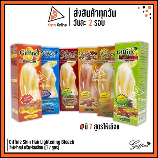 ครีมฟอกสีขน กิฟฟายน์ Giffine Skin Hair Lightening Bleach มีให้เลือก (มี 7 สูตร)