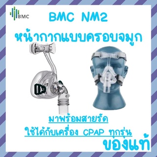 (พร้อมส่ง) หน้ากาก CPAP แบบซิลิโคนครอบจมูก รุ่น iVolve N2 Nasal Mask