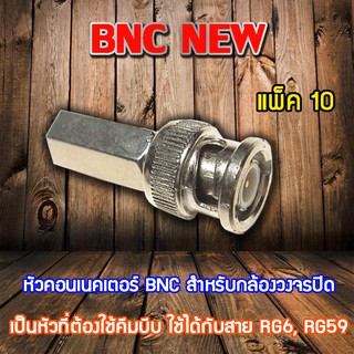 หัว Connecter BNC NEW 10ตัว