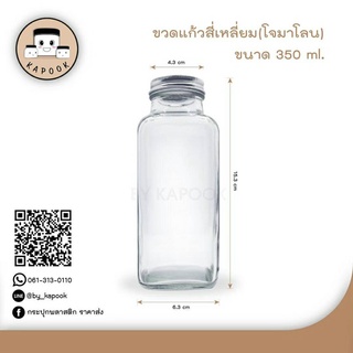 ขวดแก้วเหลี่ยมโจมาโลน ขนาด 350 ml. แพ็ค 12 ใบ