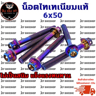 น็อตไทเทเนียมแท้ m6*50 สินค้าสวยงามแถมดีมีคุณภาพ ไม่เป็นสนิม แข็งแรงทนทานต่อการใช้งาน