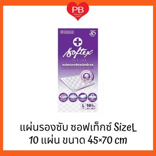 🔥ส่งเร็ว•ของแท้•ใหม่🔥Softex  ซอฟเท็กซ์ แผ่นรองซับ L (1 ห่อ 10 ชิ้น) แผ่นรองซึมซับ แผ่นรองฉี่  แผ่นรองซับผู้ป่วย  ผู้ใหญ่