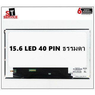 จอโน๊ตบุ๊ค  15.6  LED 40 PIN (HD 1366 X 768) จอ ธรรมดาไม่สลิม ไม่มีหู