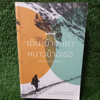 เดินข้างเขา หนาวข้างเธอ/คุณากร วรวรรณธนะชัย/หนังสือมือสองสภาพดี