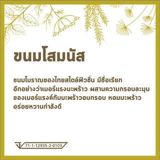 ขนมโสมนัส เมอแรงค์ อร่อย กรอบละมุน หอมมะพร้าว หวานกำลังดี ขนมจากร้านแก้ว ชื่อดังกาญจนบุรี