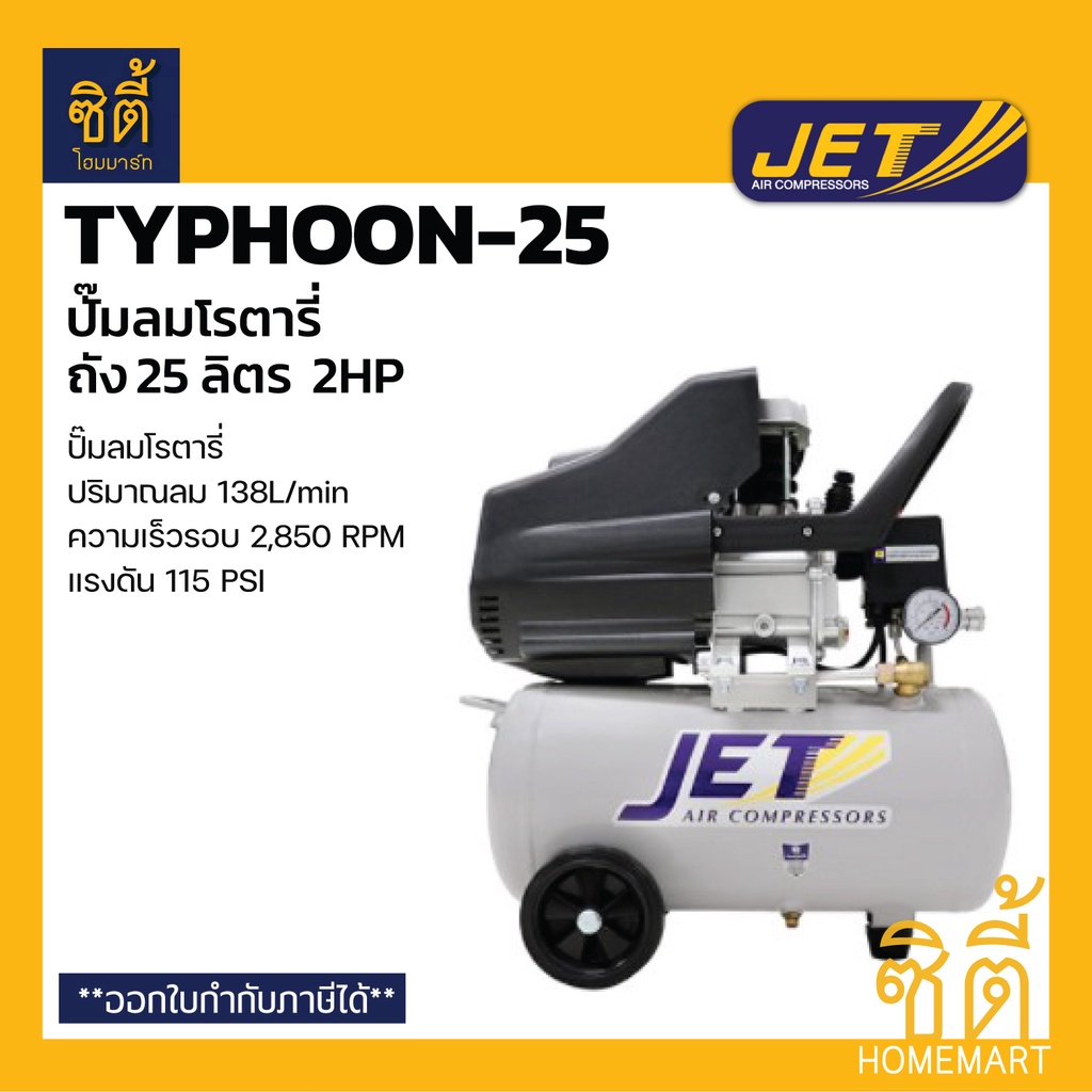 JET TYPHOON-25 ปั๊มลมโรตารี่ 2 HP 25 ลิตร