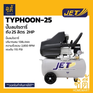 JET TYPHOON-25 ปั๊มลมโรตารี่ (25 ลิตร) รุ่นTyphoon25 ปั๊มลมขับตรง ปั๊มลมลูกสูบ 2 แรงม้า