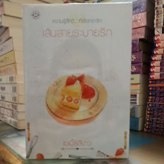 เส้นสายระบายรัก (ปก239/ขาย120)