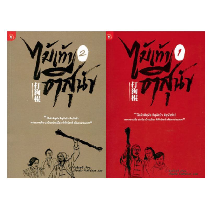 ไม้เท้าตีสุนัข (2 เล่มจบ)ได้2เล่มมือ1ในซีล ราคา ถูกที่สุด ดีลบีเคเค