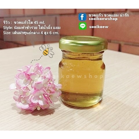 💖Saaikaew ✅สวยใส เกรดคุณภาพ💖ขวดแก้ว 45 ml ใส่น้ำผึ้ง ขวดชำร่วย