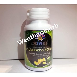 เวชพงศ์ น้ำมันมะพร้าว Vejpong Coconut Oil (ใหม่) 60 แคปซูล น้ำมันมะพร้าวแคปซูล มะพร้าว