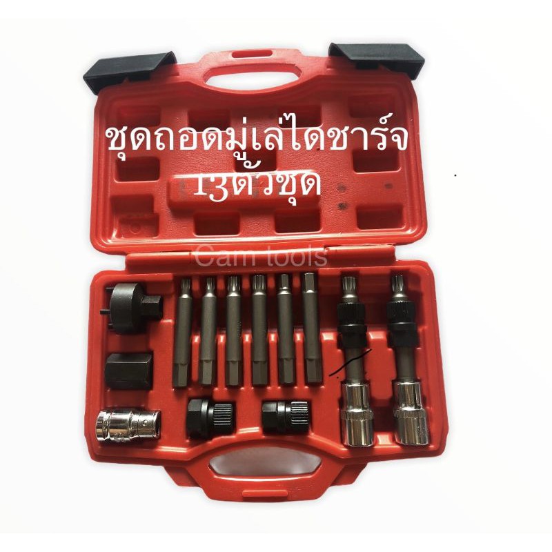 ชุด​ถอด​มูเล่ได​ชาร์จ​ 13ตัวชุด ชุดถอด​ไดชาร์จ​