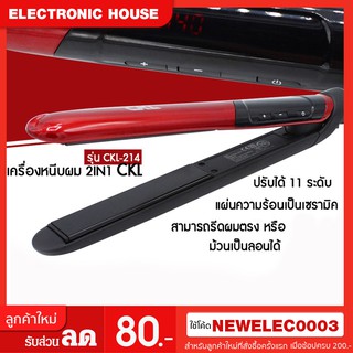 เครื่องหนีบผม 2 in 1 ม้วนลอน-หนีบตรง CKL รุ่น CKL-214