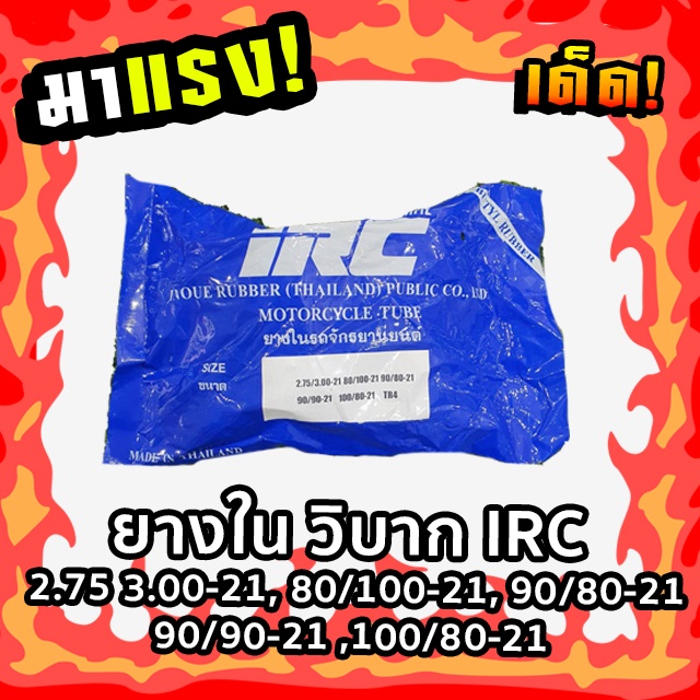 ยางใน วิบาก IRC 2.75 3.00-21, 80/100-21, 90/80-21, 90/90-21 ,100/80-21 ใส่ได้หลายขนาดเบอร์ รหัสสินค้า 043871