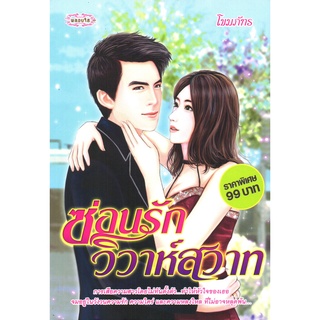 หนังสือเรื่อง  $ซ่อนรักวิวาห์สวาท (179)