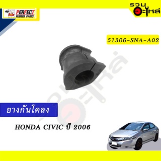 ยางกันโคลง HONDA CIVIC’2006 📍NO.51306-SNA-A02