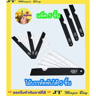 SEIKAI ไม้บรรทัดพับได้ 5 ชิ้น SE287087 SCALE RULER ไม้บรรทัด สเกล พับได้ 5 ชิ้น [ เหมาะสำหรับพกพา ]