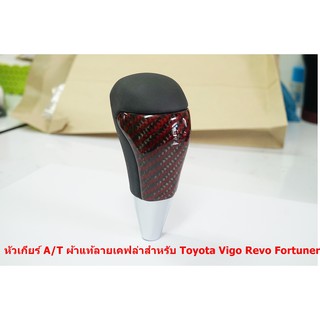 หัวเกียร์ Auto ทำลายเคฟดำล่าแดงผ้าแท้ สำหรับ  Toyota Vigo  Revo  Fortuner 2005-20