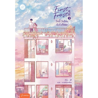 NiyomNiyai (นิยมนิยาย) หนังสือ First Frost วันนี้ วันไหน ยังไงก็เธอ เล่ม 3 (เล่มจบ)